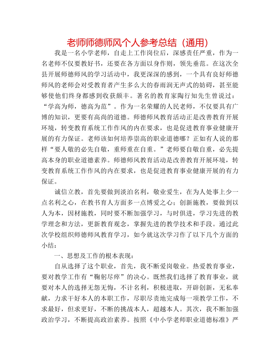 教师师德师风个人参考总结（通用） _第1页
