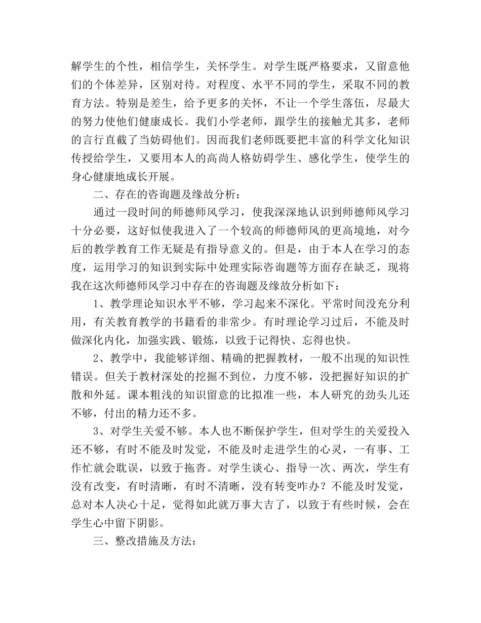 教师师德师风个人参考总结（通用） _第3页