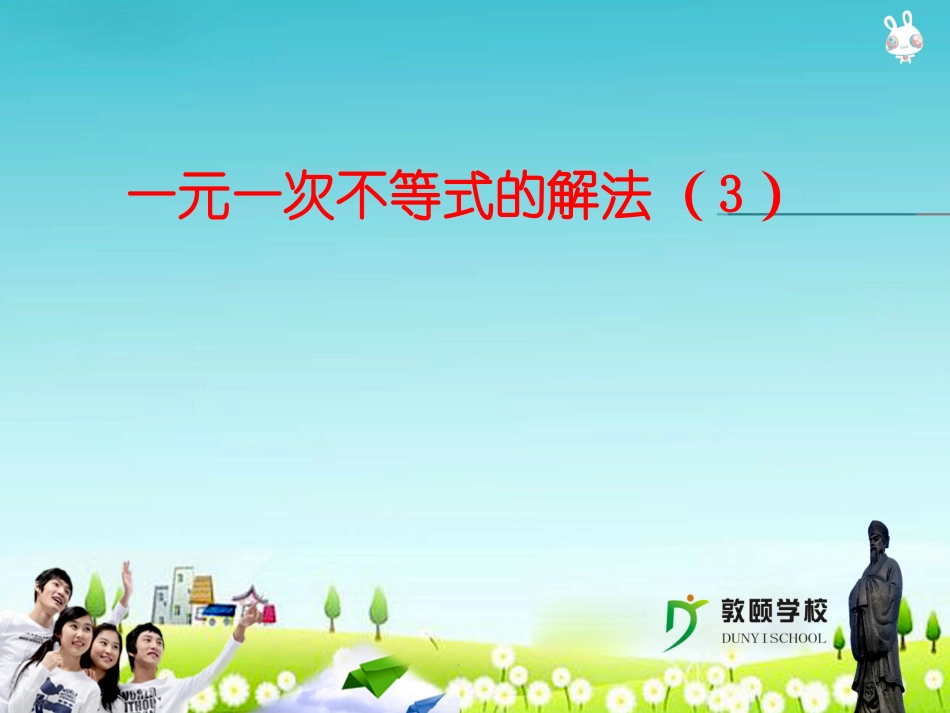一元一次不等式的解法3课件_第1页