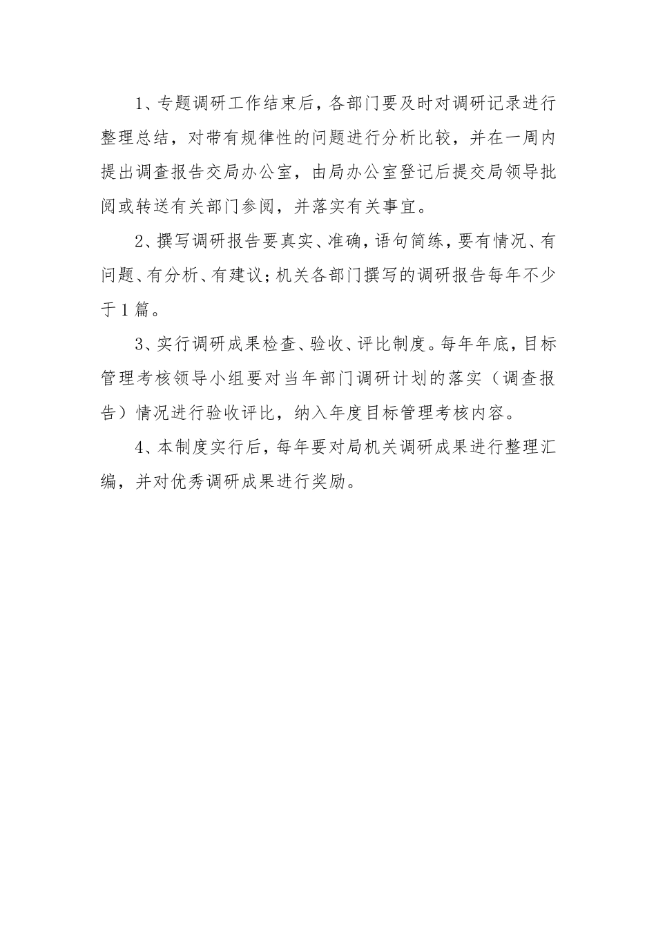 调查研究制度_第3页