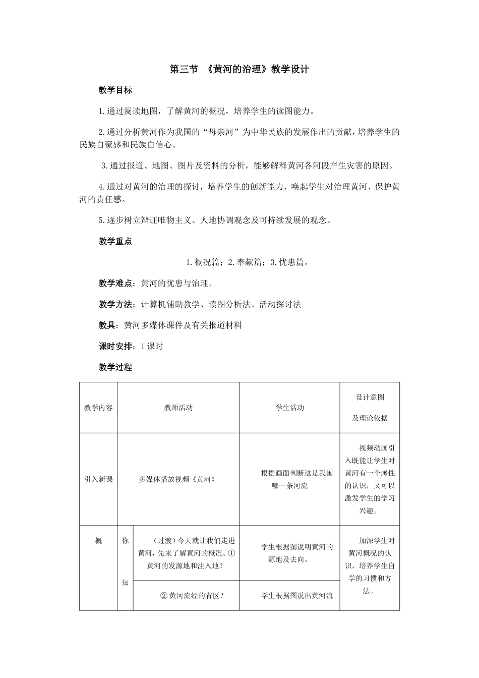 《黄河的治理》教学设计_第1页