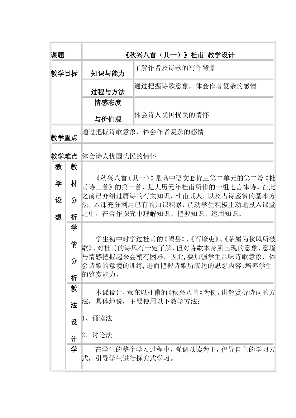 《秋兴八首(其一)》公开课教学设计_第1页