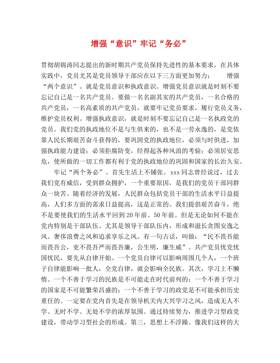 增强“意识”牢记“务必” _第1页