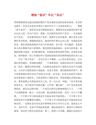 增强“意识”牢记“务必” 