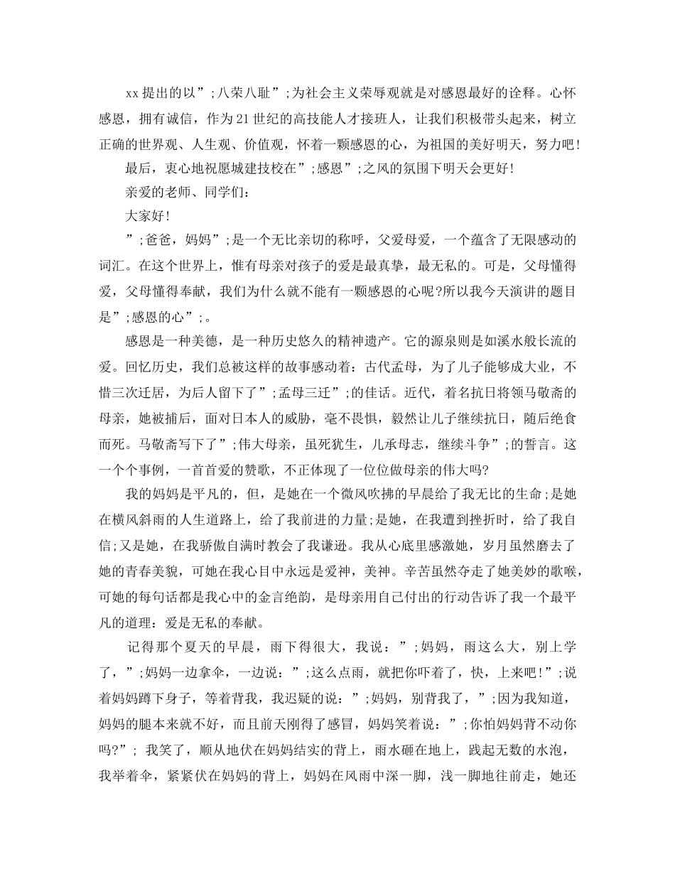 感恩之心演讲稿范文 _第2页