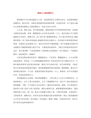 感恩之心演讲稿范文 