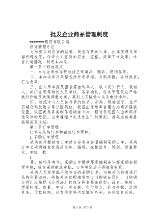 批发企业商品管理制度