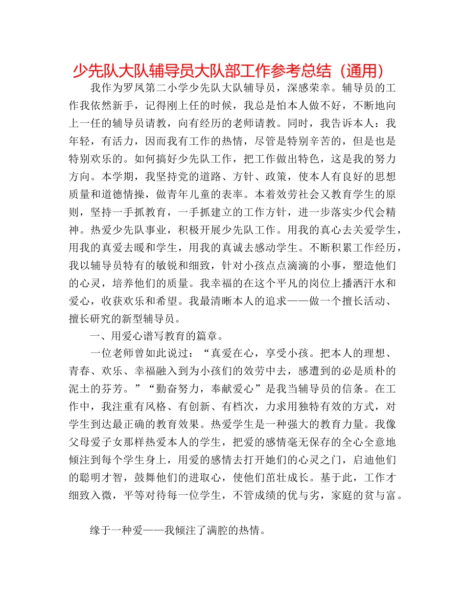 少先队大队辅导员大队部工作参考总结（通用） _第1页