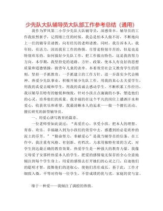 少先队大队辅导员大队部工作参考总结（通用） 