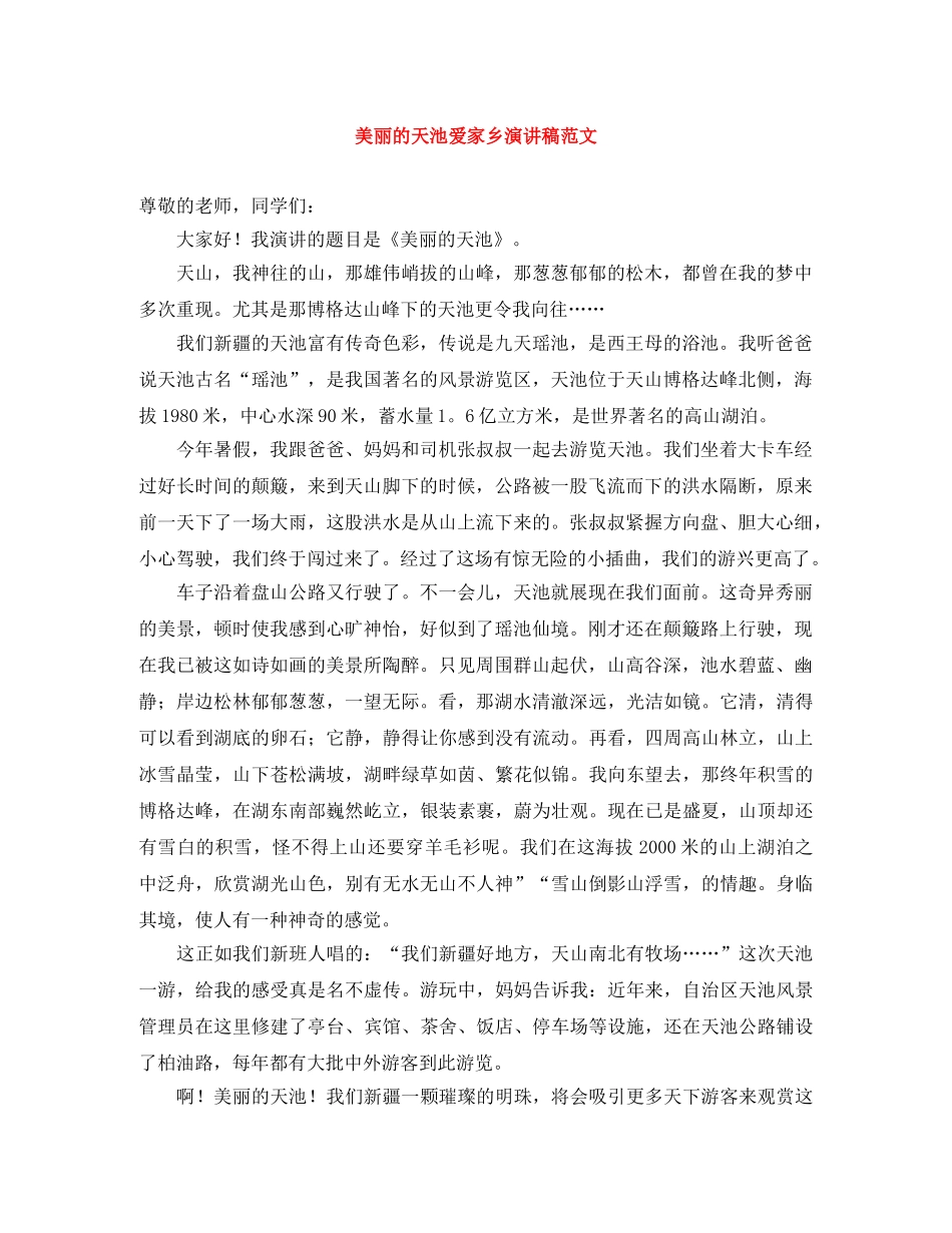 美丽的天池爱家乡演讲稿范文 _第1页
