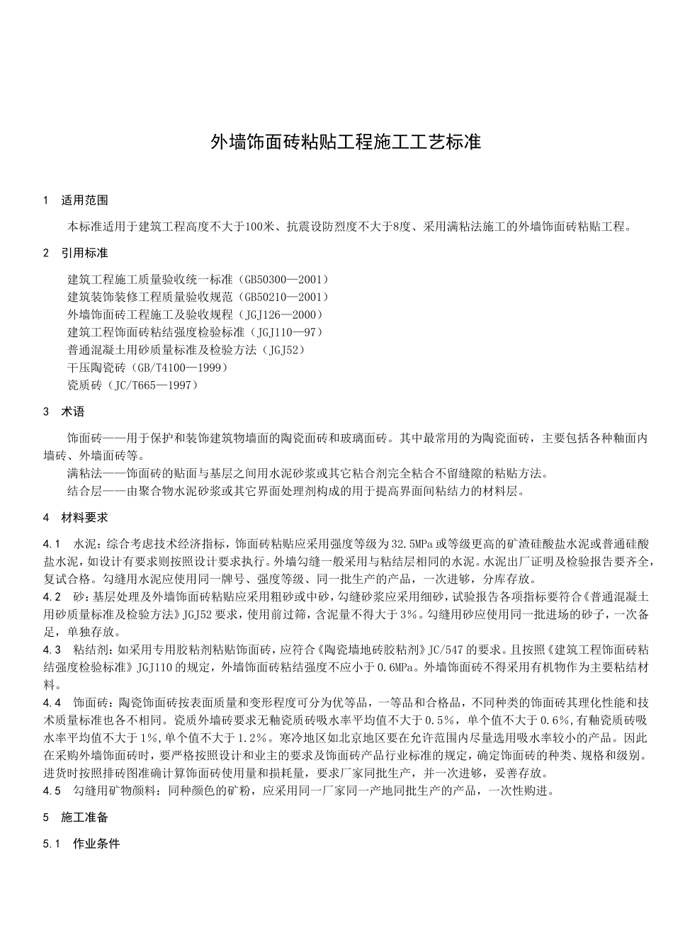 外墙饰面砖粘贴工程施工工艺标准_第1页