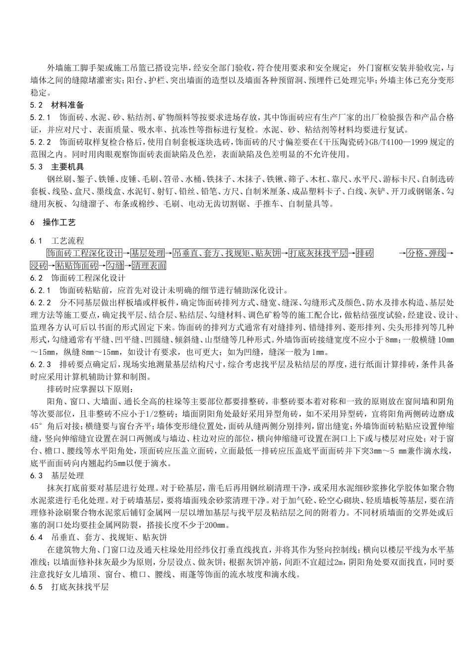 外墙饰面砖粘贴工程施工工艺标准_第2页