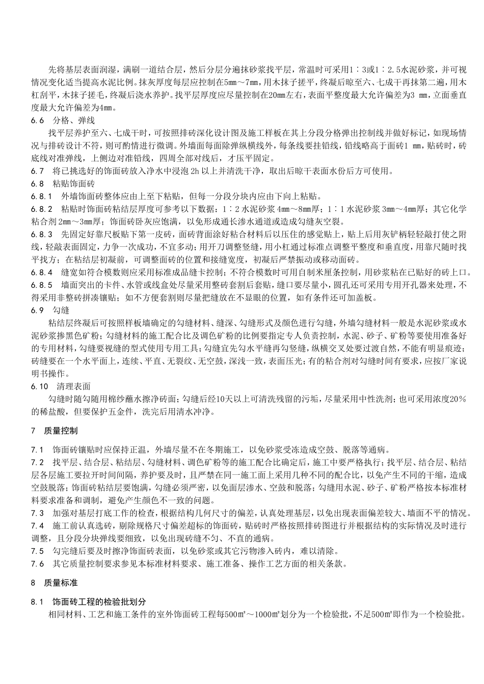 外墙饰面砖粘贴工程施工工艺标准_第3页