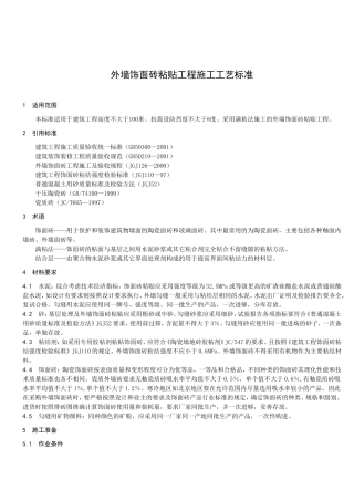 外墙饰面砖粘贴工程施工工艺标准