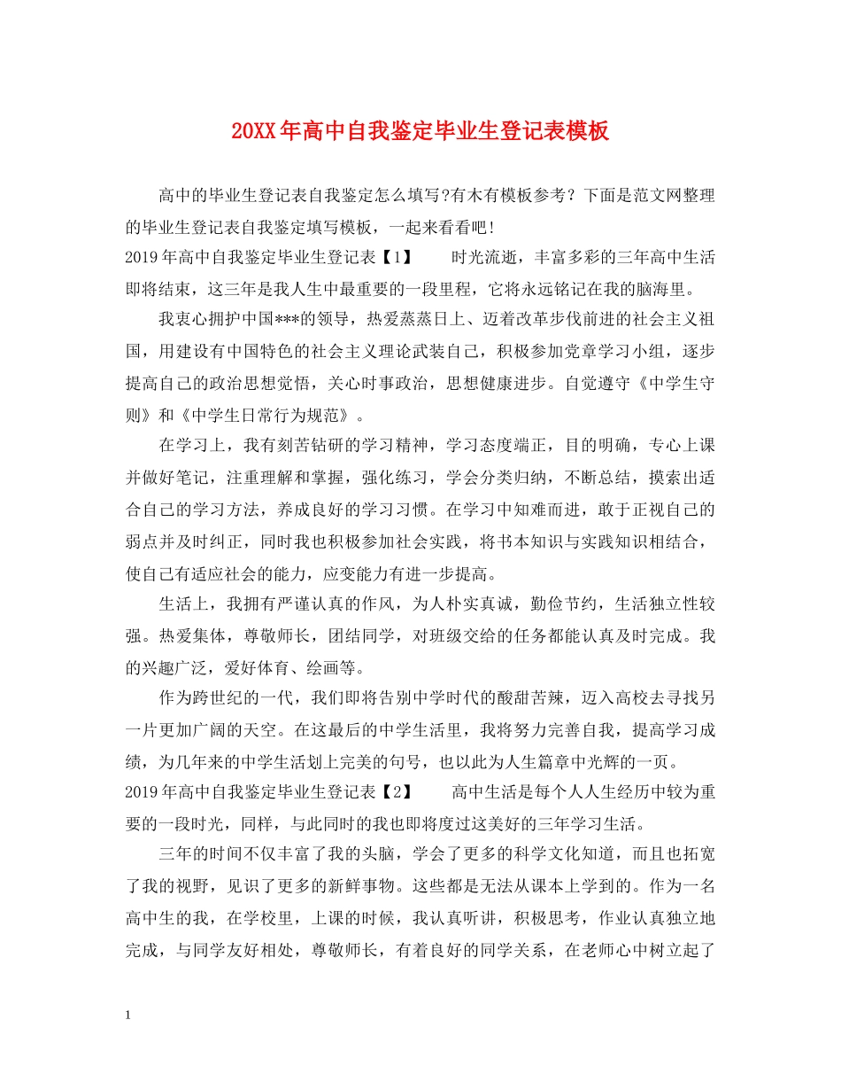 20XX年高中自我鉴定毕业生登记表模板 _第1页