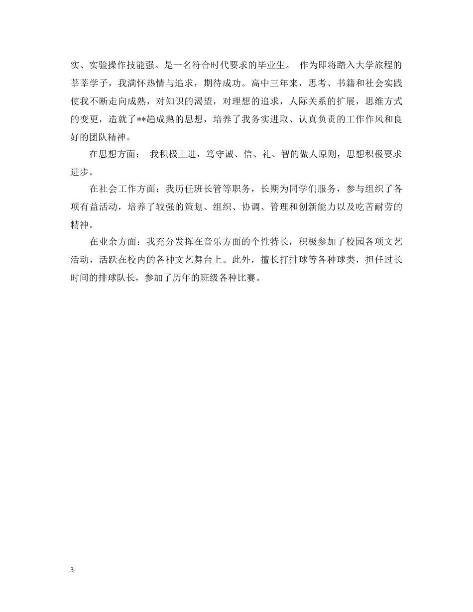 20XX年高中自我鉴定毕业生登记表模板 _第3页