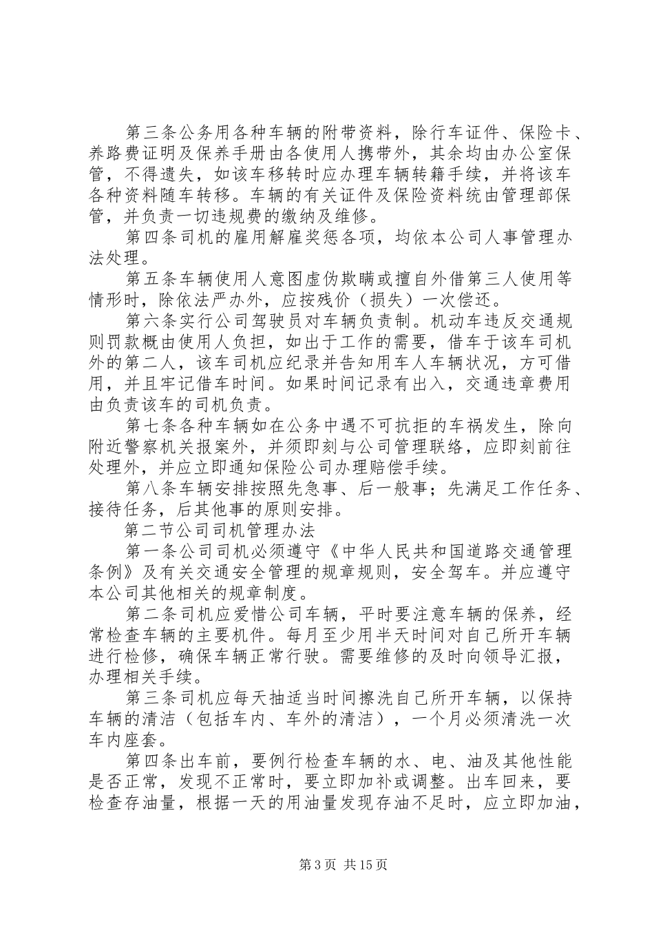 私营企业车辆使用管理制度新_第3页