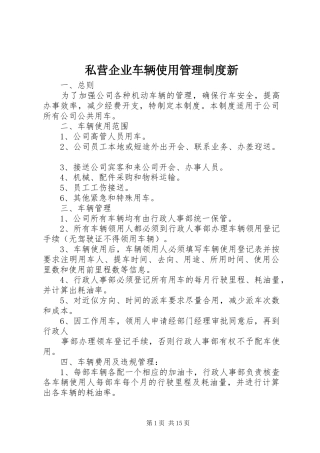 私营企业车辆使用管理制度新