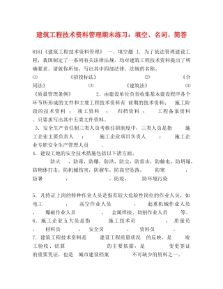 建筑工程技术资料管理期末练习填空、名词、简答 