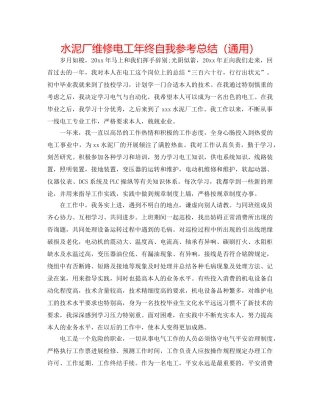 水泥厂维修电工年终自我参考总结（通用） 