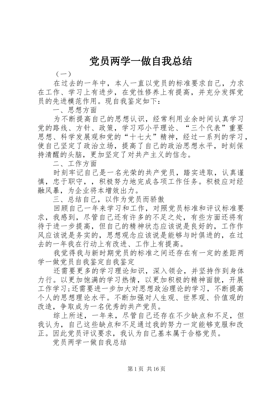 党员两学一做自我总结_第1页
