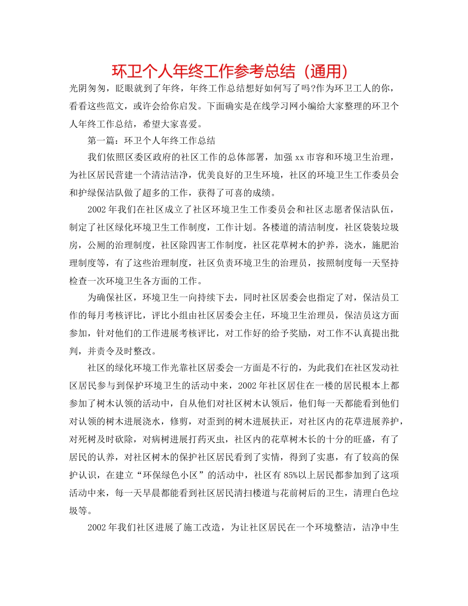 环卫个人年终工作参考总结（通用） _第1页