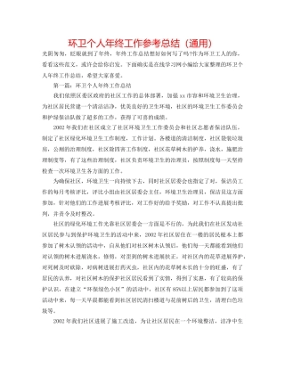 环卫个人年终工作参考总结（通用） 