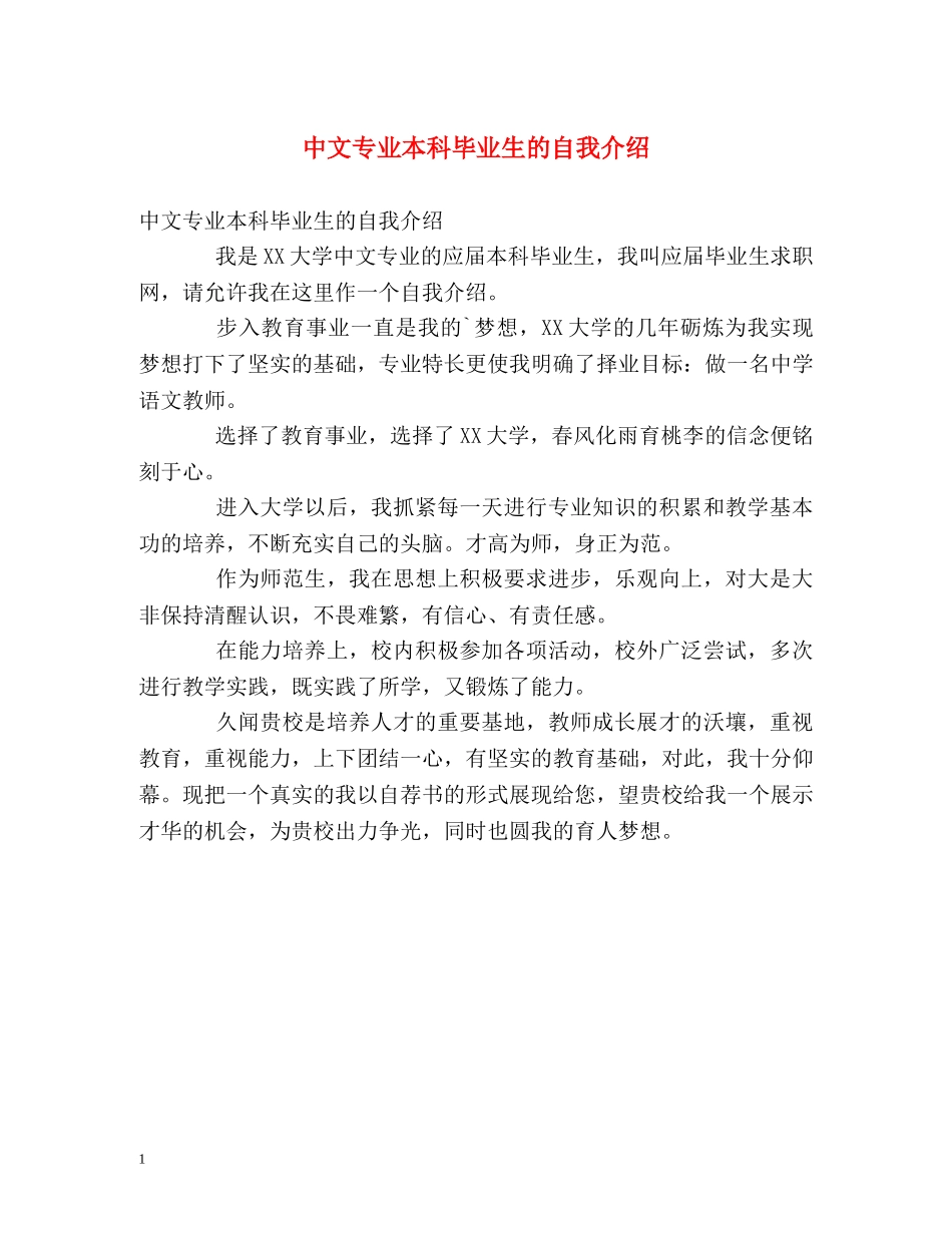 中文专业本科毕业生的自我介绍 _第1页