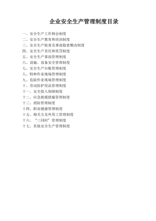 (最新)企业安全生产管理制度目录