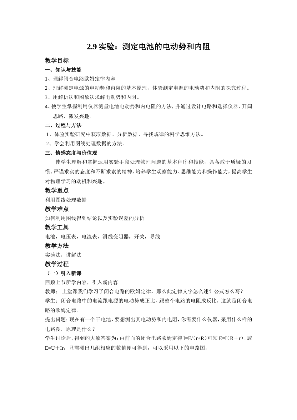 《实验：测定电池的电动势和内阻》示范教案_第1页