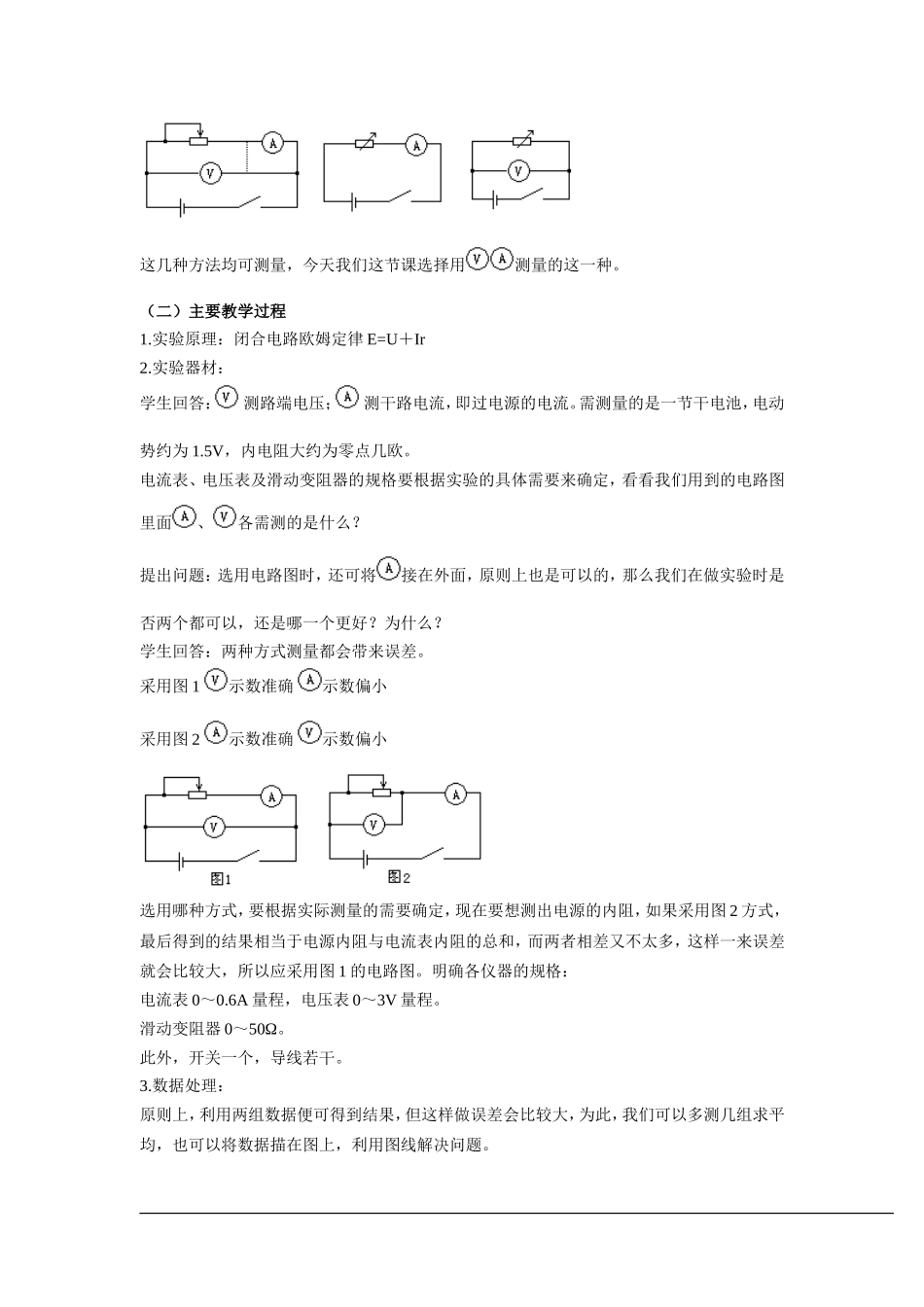 《实验：测定电池的电动势和内阻》示范教案_第2页