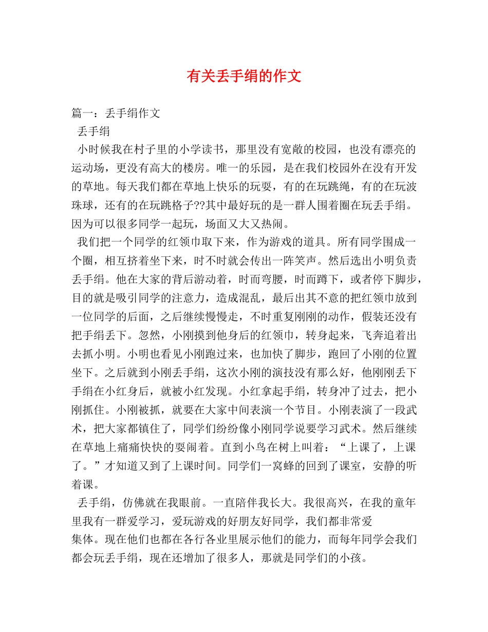有关丢手绢的作文 _第1页
