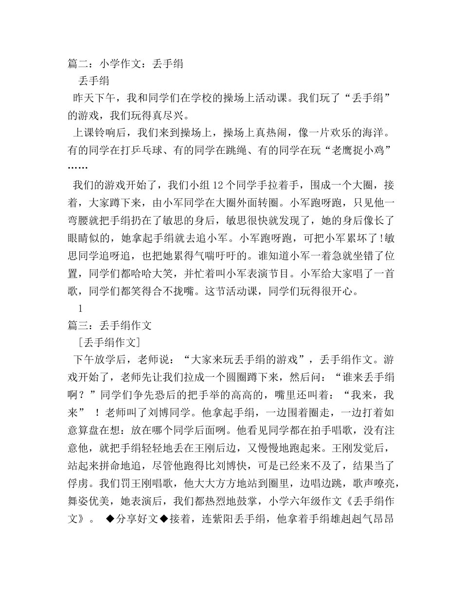 有关丢手绢的作文 _第2页