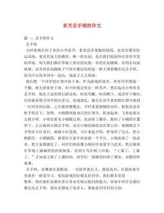 有关丢手绢的作文 