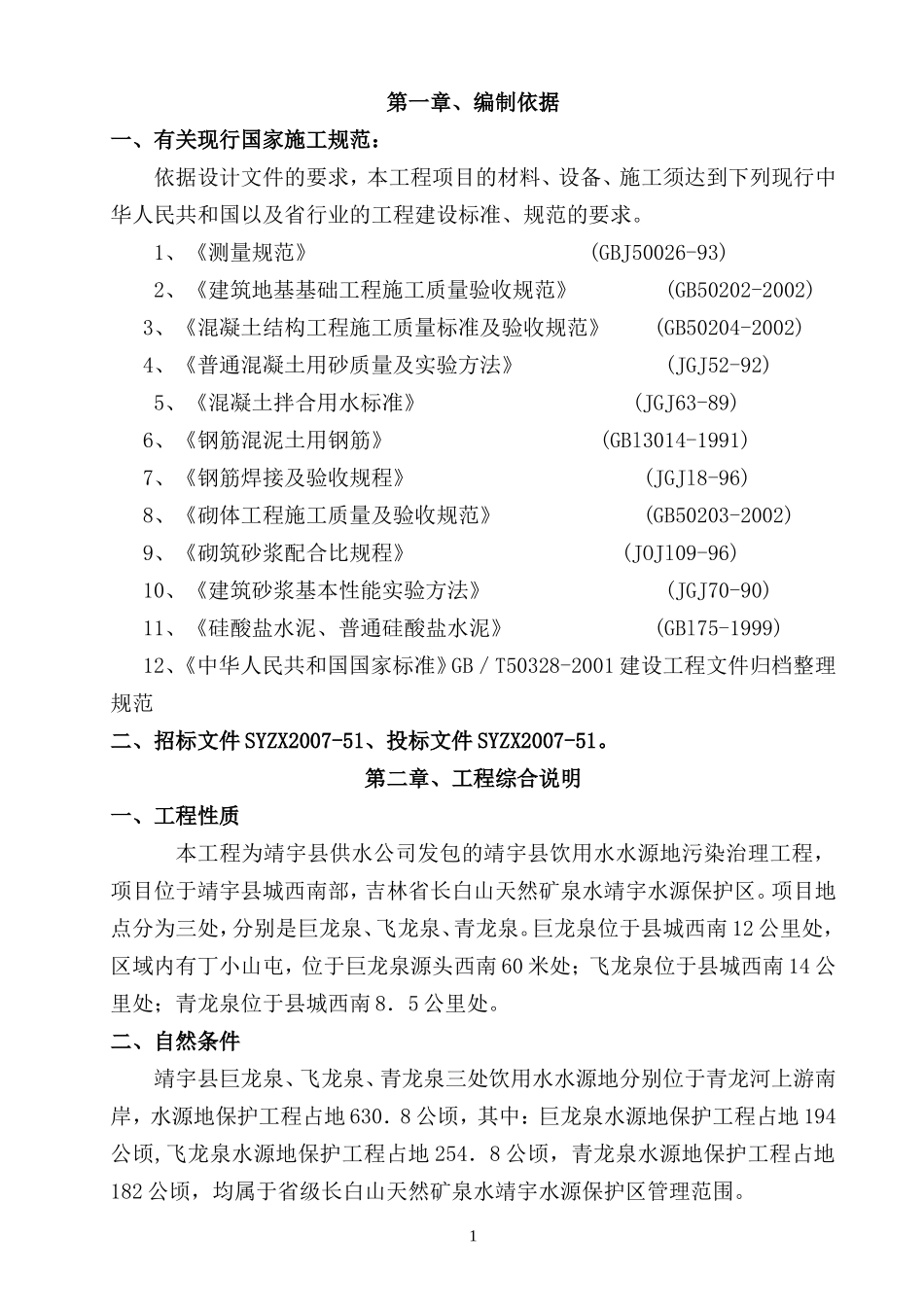施工组织设计(引泉)-_第1页