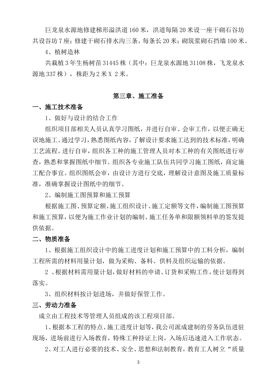 施工组织设计(引泉)-_第3页
