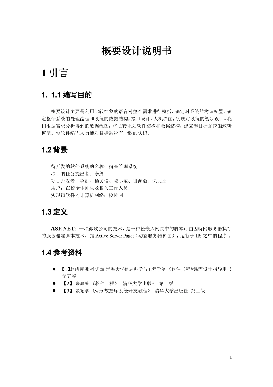 软件开发概要设计说明书_第1页