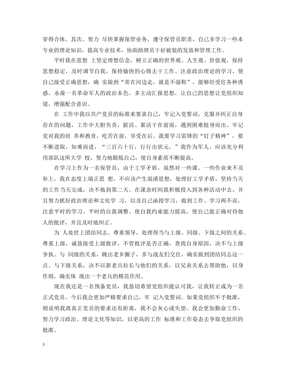 企业员工预备优秀党员自我鉴定书 _第3页