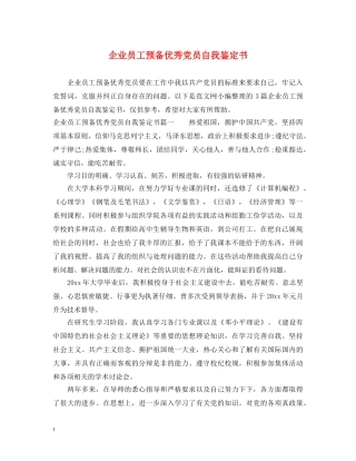 企业员工预备优秀党员自我鉴定书 