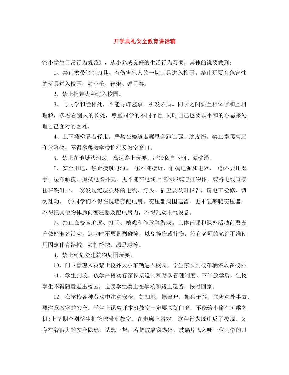 开学典礼安全教育讲话稿 _第1页