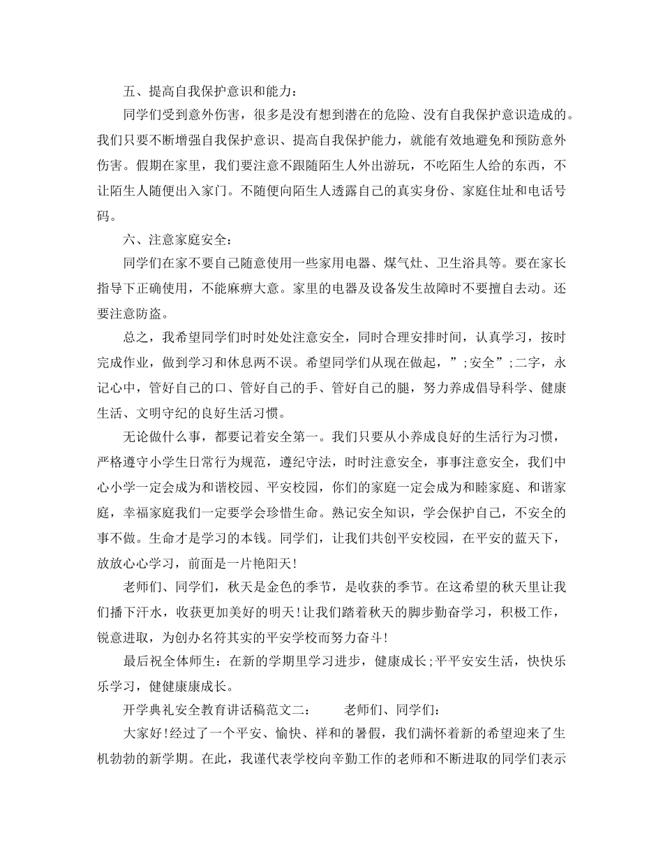 开学典礼安全教育讲话稿 _第3页