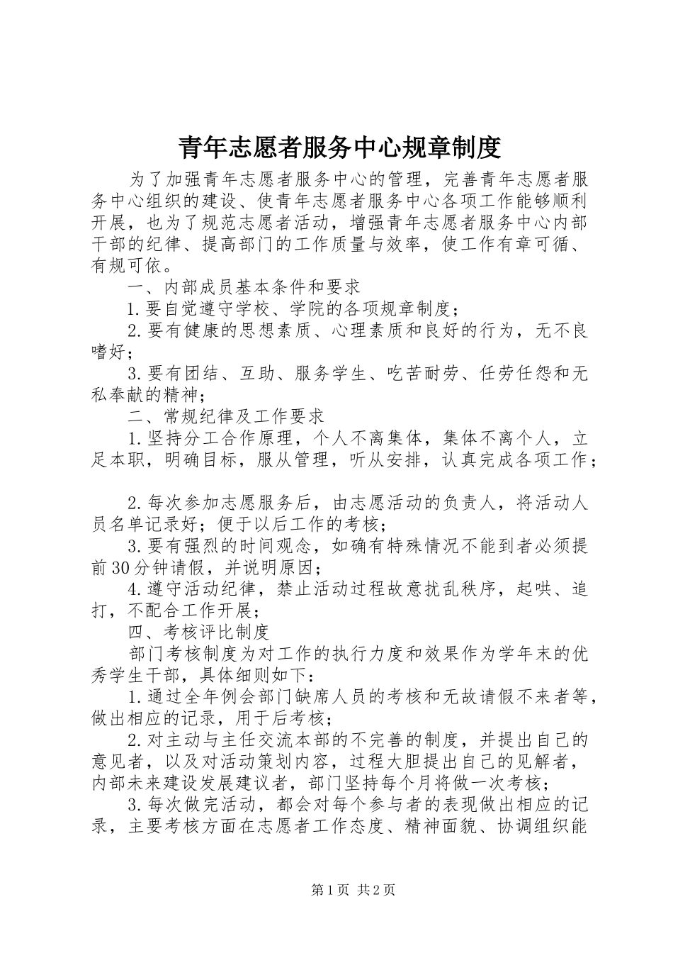 青年志愿者服务中心规章制度_第1页
