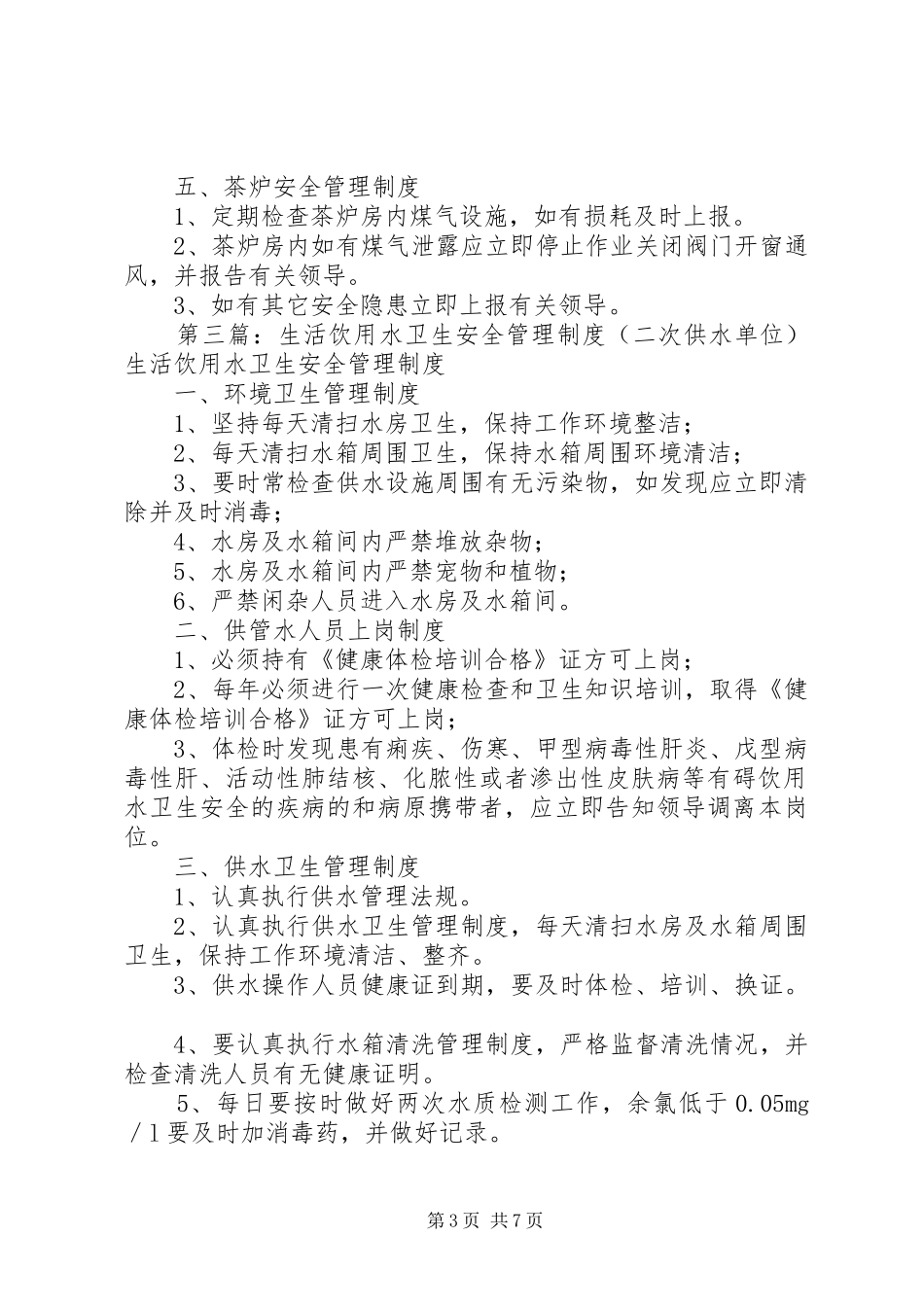 XX县区生活饮用水二次供水卫生管理制度_第3页