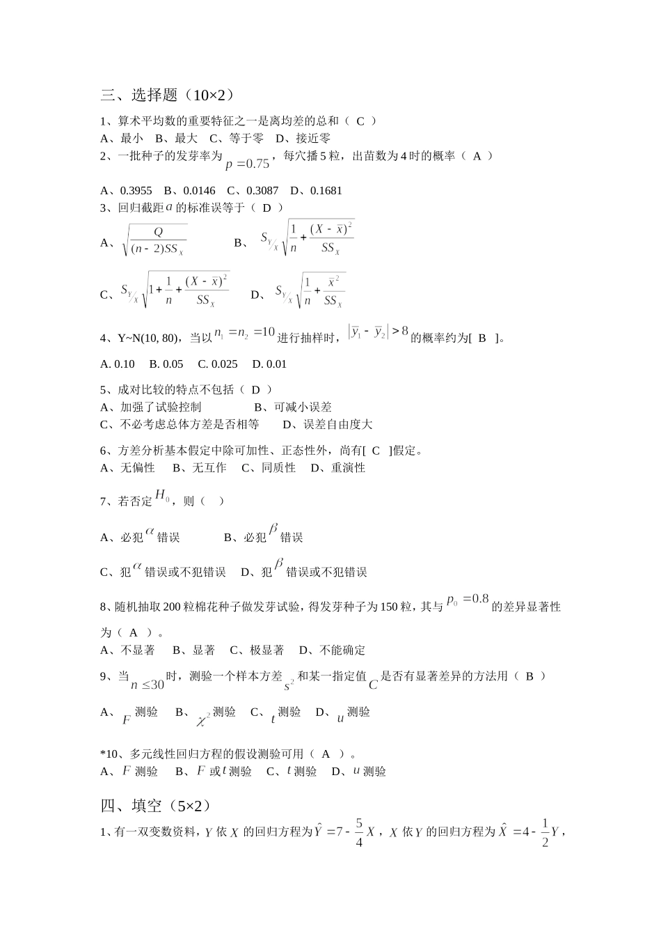 生物统计与试验设计试卷A_第2页