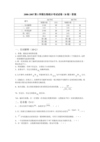 生物统计与试验设计试卷A