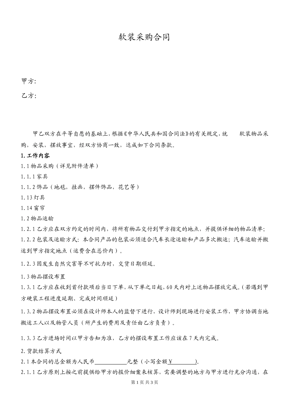 软装采购合同_第1页