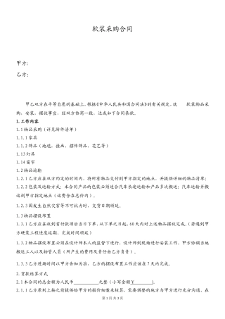 软装采购合同