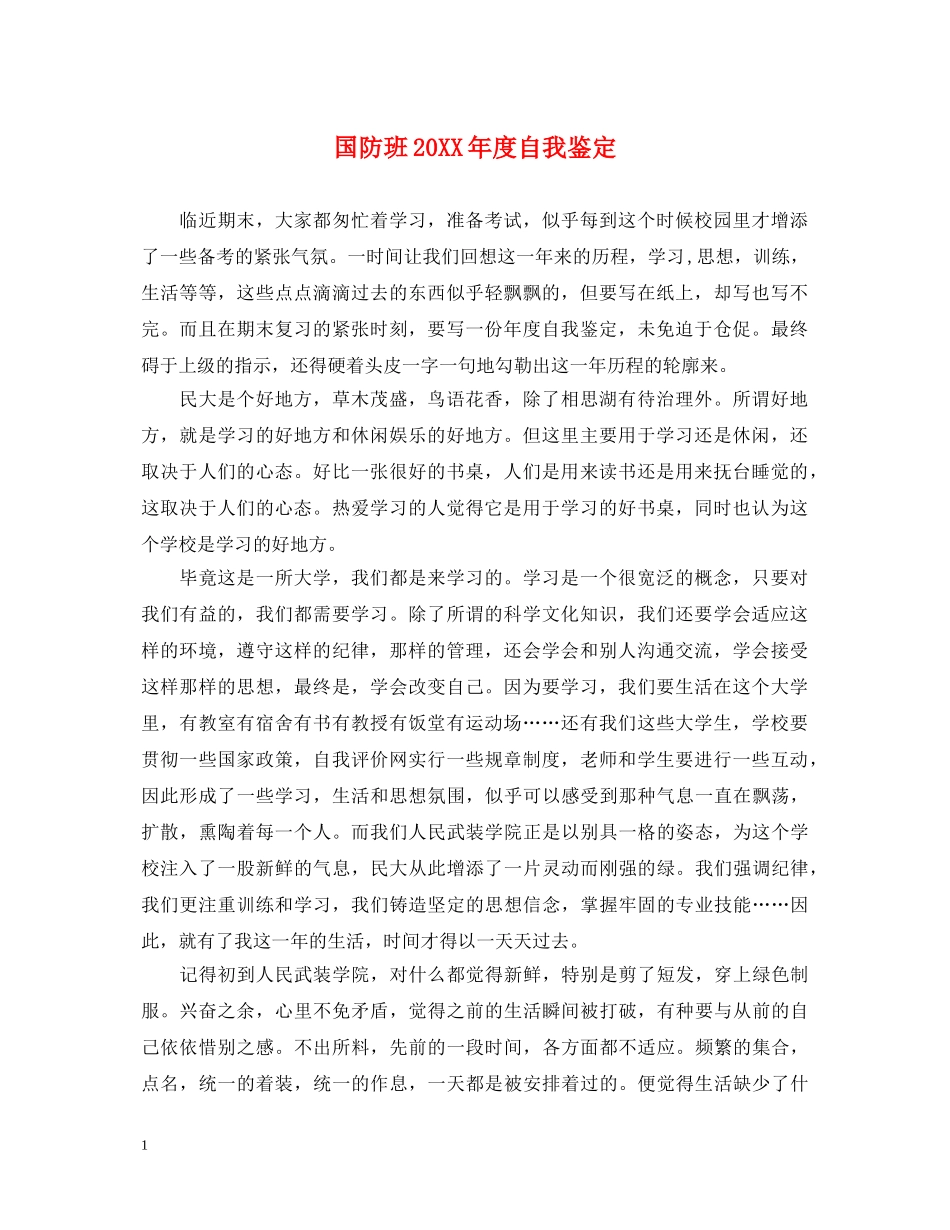 国防班20XX年度自我鉴定 _第1页