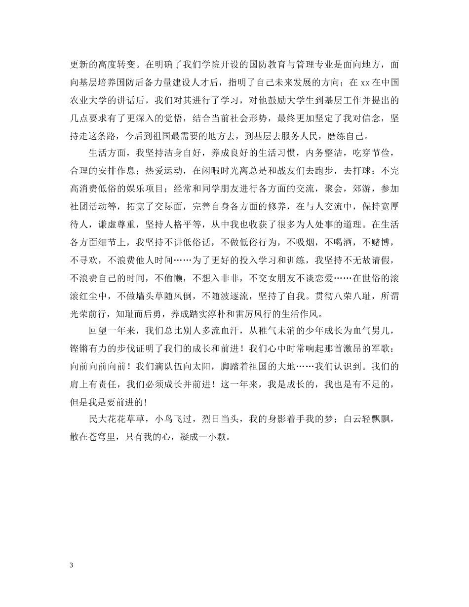 国防班20XX年度自我鉴定 _第3页