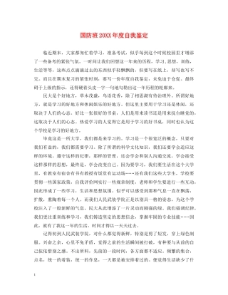 国防班20XX年度自我鉴定 